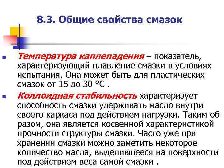 8. 3. Общие свойства смазок n n Температура каплепадения – показатель, характеризующий плавление смазки