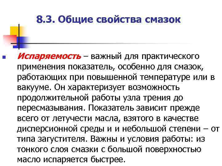 8. 3. Общие свойства смазок n Испаряемость – важный для практического применения показатель, особенно