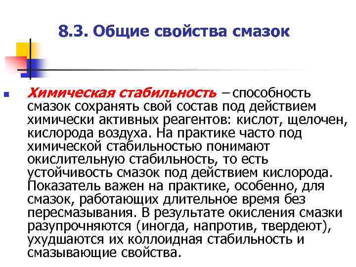 8. 3. Общие свойства смазок n Химическая стабильность – способность смазок сохранять свой состав