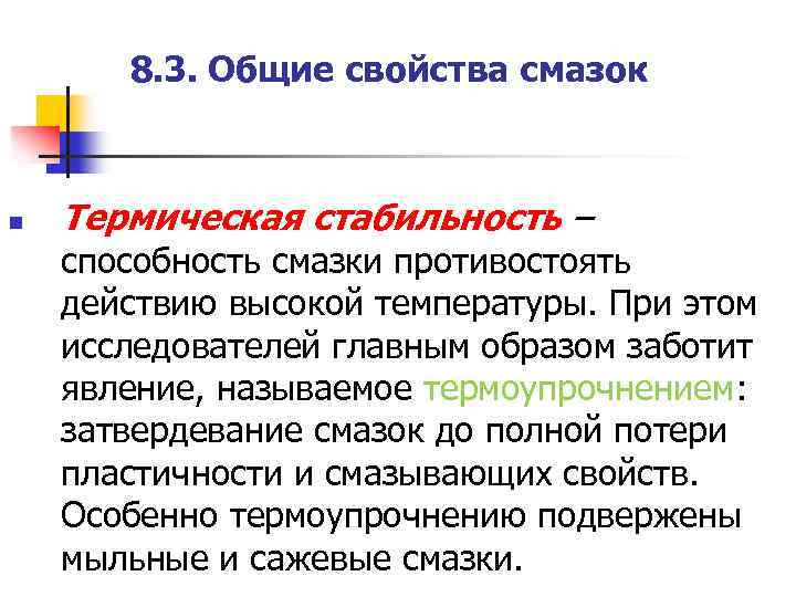 8. 3. Общие свойства смазок n Термическая стабильность – способность смазки противостоять действию высокой