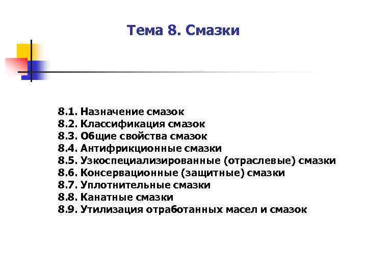 Тема 8. Смазки 8. 1. Назначение смазок 8. 2. Классификация смазок 8. 3. Общие