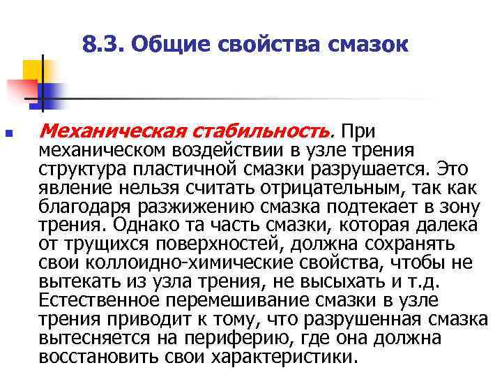 8. 3. Общие свойства смазок n Механическая стабильность. При механическом воздействии в узле трения
