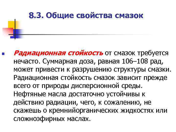 8. 3. Общие свойства смазок n Радиационная стойкость от смазок требуется нечасто. Суммарная доза,