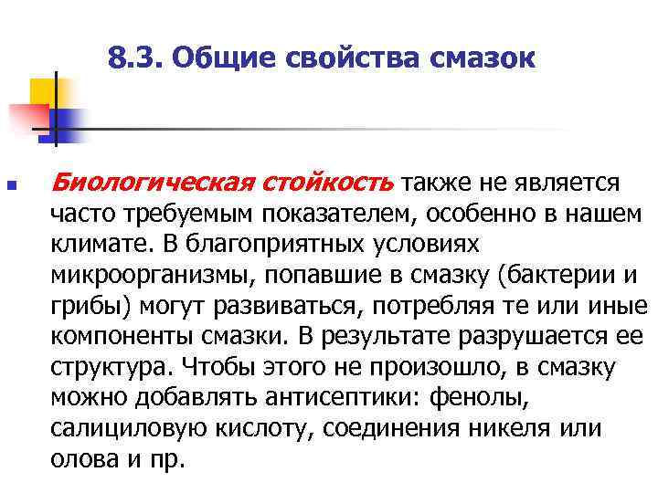 8. 3. Общие свойства смазок n Биологическая стойкость также не является часто требуемым показателем,