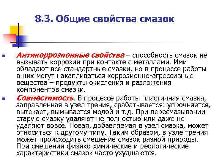 8. 3. Общие свойства смазок n n Антикоррозионные свойства – способность смазок не вызывать