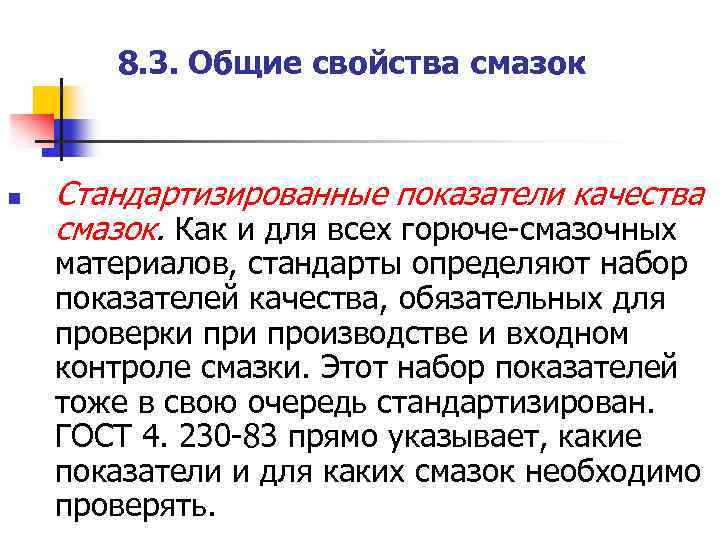8. 3. Общие свойства смазок n Стандартизированные показатели качества смазок. Как и для всех