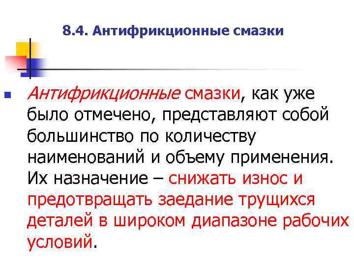 8. 4. Антифрикционные смазки n Антифрикционные смазки, как уже было отмечено, представляют собой большинство