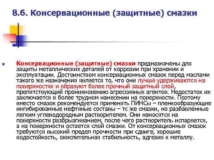 8. 6. Консервационные (защитные) смазки n Консервационные (защитные) смазки предназначены для защиты металлических деталей