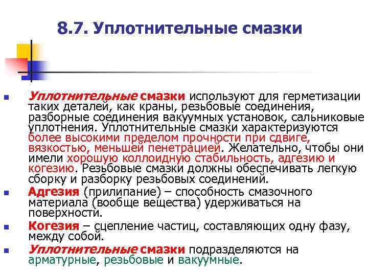 8. 7. Уплотнительные смазки n n Уплотнительные смазки используют для герметизации таких деталей, как