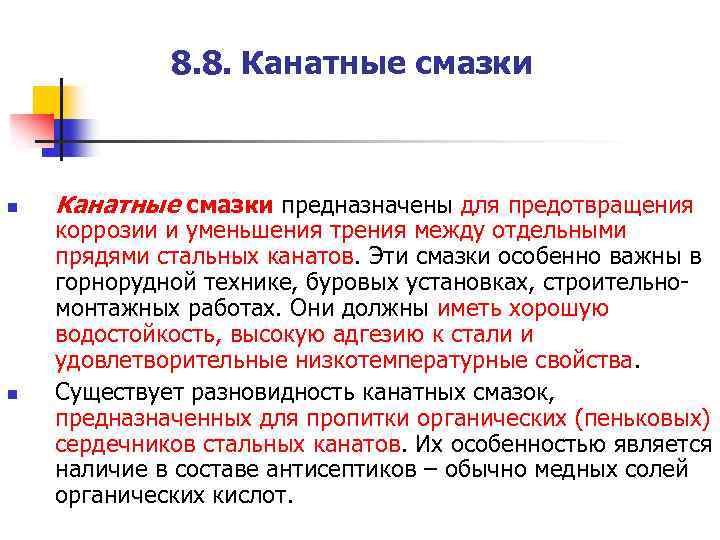8. 8. Канатные смазки n n Канатные смазки предназначены для предотвращения коррозии и уменьшения
