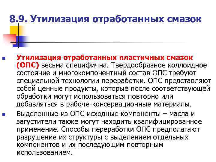 8. 9. Утилизация отработанных смазок n n Утилизация отработанных пластичных смазок (ОПС) весьма специфична.
