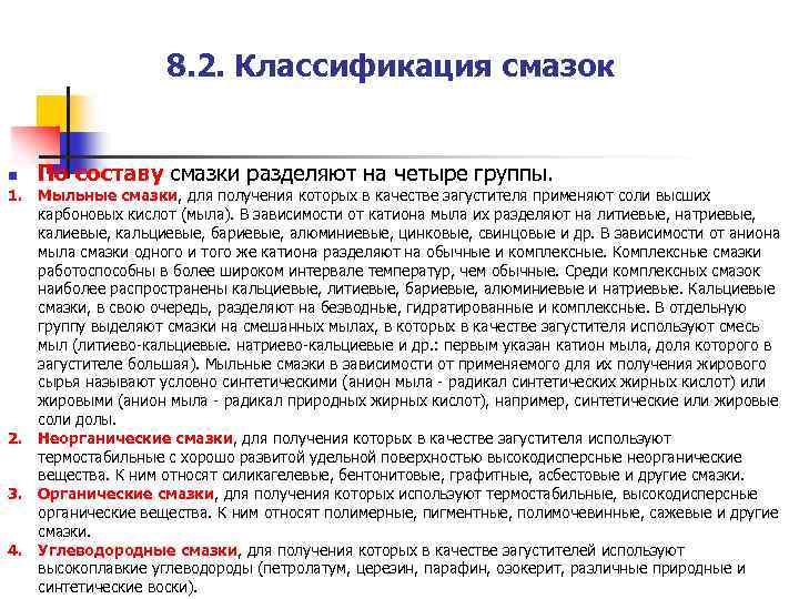 8. 2. Классификация смазок n По составу смазки разделяют на четыре группы. 1. Мыльные
