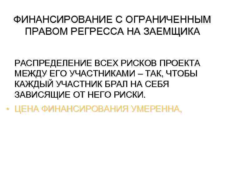 ФИНАНСИРОВАНИЕ С ОГРАНИЧЕННЫМ ПРАВОМ РЕГРЕССА НА ЗАЕМЩИКА РАСПРЕДЕЛЕНИЕ ВСЕХ РИСКОВ ПРОЕКТА МЕЖДУ ЕГО УЧАСТНИКАМИ