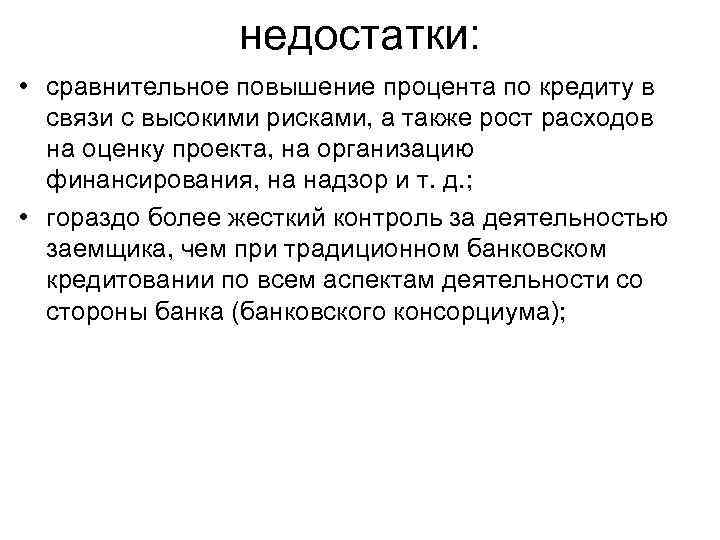 недостатки: • сравнительное повышение процента по кредиту в связи с высокими рисками, а также