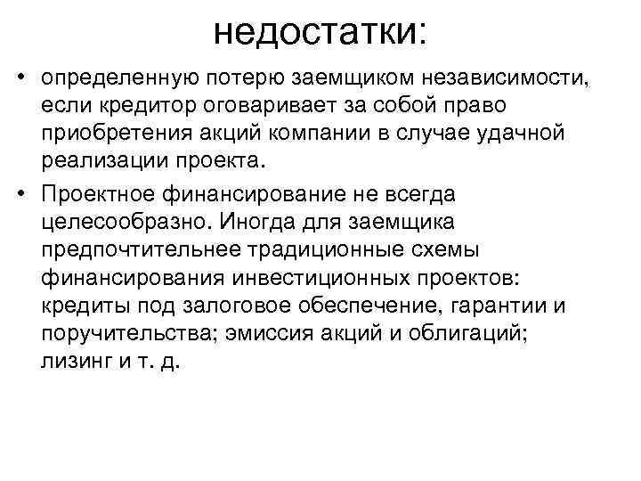 недостатки: • определенную потерю заемщиком независимости, если кредитор оговаривает за собой право приобретения акций