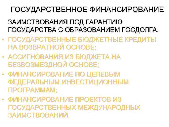 ГОСУДАРСТВЕННОЕ ФИНАНСИРОВАНИЕ • • ЗАИМСТВОВАНИЯ ПОД ГАРАНТИЮ ГОСУДАРСТВА С ОБРАЗОВАНИЕМ ГОСДОЛГА. ГОСУДАРСТВЕННЫЕ БЮДЖЕТНЫЕ КРЕДИТЫ