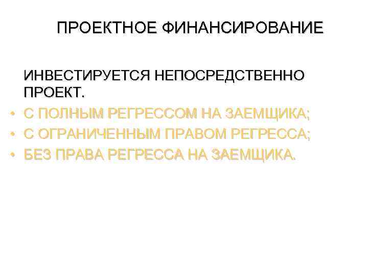 Регресс ответственности. Регресс проектного финансирования.