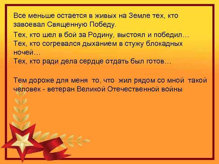 Все меньше остается в живых на Земле тех, кто завоевал Священную Победу. Тех, кто