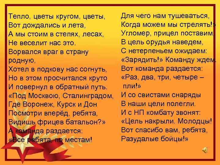 Для чего нам тушеваться, Тепло, цветы кругом, цветы, Когда можем мы стрелять!» Вот дождались