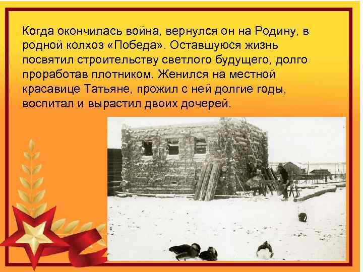 Когда окончилась война, вернулся он на Родину, в родной колхоз «Победа» . Оставшуюся жизнь