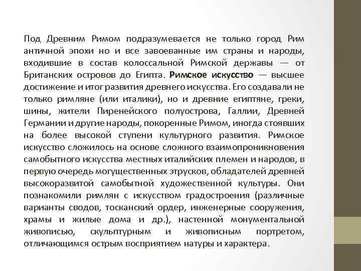 Под Древним Римом подразумевается не только город Рим античной эпохи но и все завоеванные