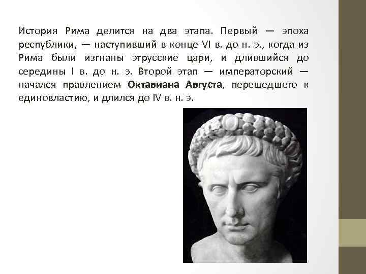 История Рима делится на два этапа. Первый — эпоха республики, — наступивший в конце