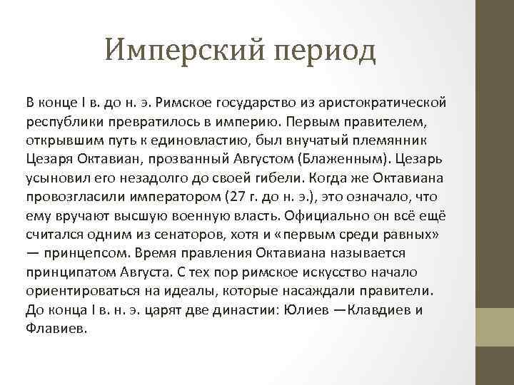 Имперский период В конце I в. до н. э. Римское государство из аристократической республики