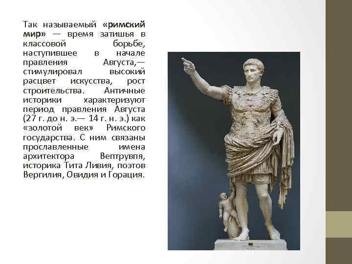 Так называемый «римский мир» — время затишья в классовой борьбе, наступившее в начале правления