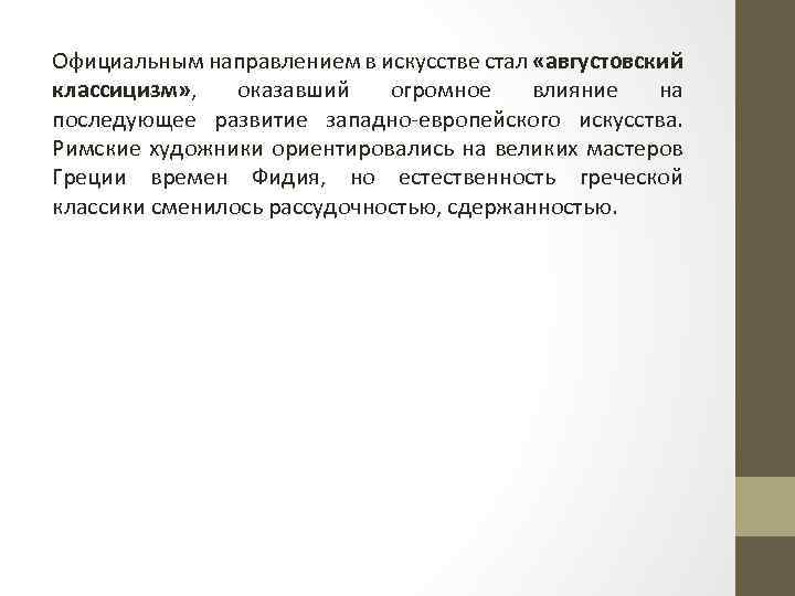 Официальным направлением в искусстве стал «августовский классицизм» , оказавший огромное влияние на последующее развитие