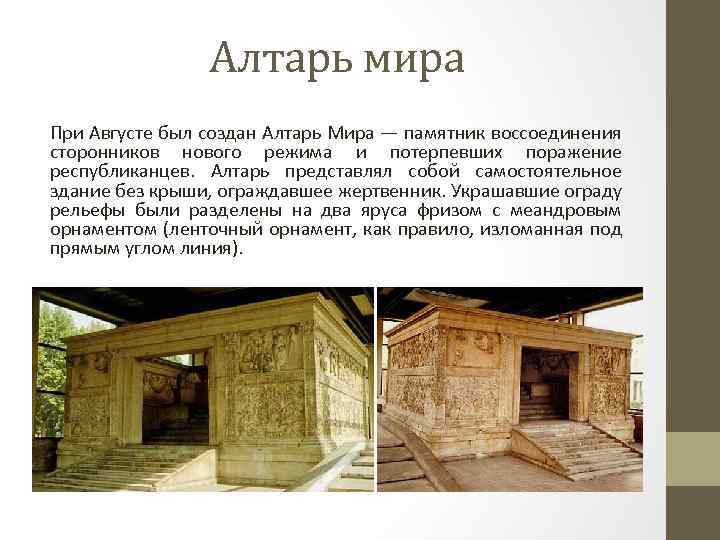 Алтарь мира При Августе был создан Алтарь Мира — памятник воссоединения сторонников нового режима