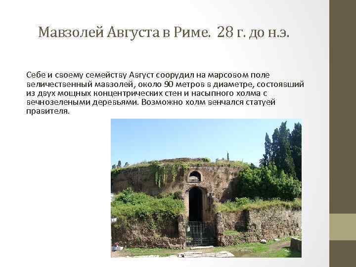 Мавзолей Августа в Риме. 28 г. до н. э. Себе и своему семейству Август
