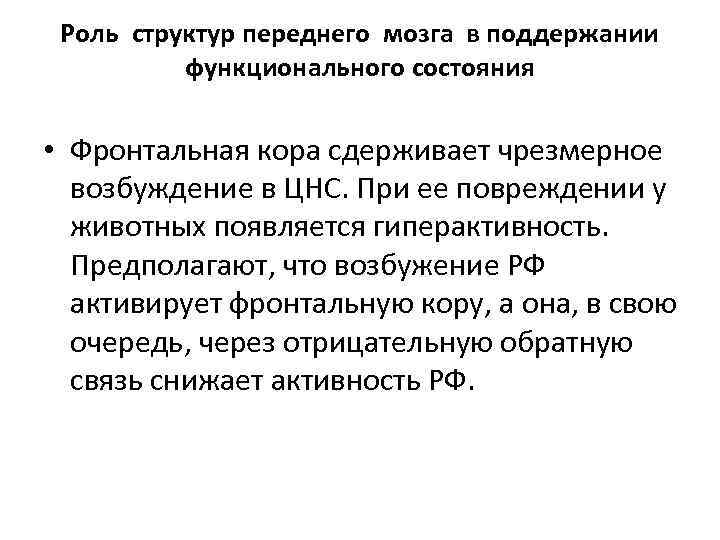 Роль структур переднего мозга в поддержании функционального состояния • Фронтальная кора сдерживает чрезмерное возбуждение