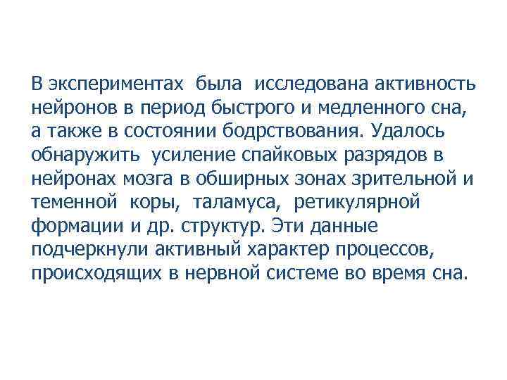 В экспериментах была исследована активность нейронов в период быстрого и медленного сна, а также
