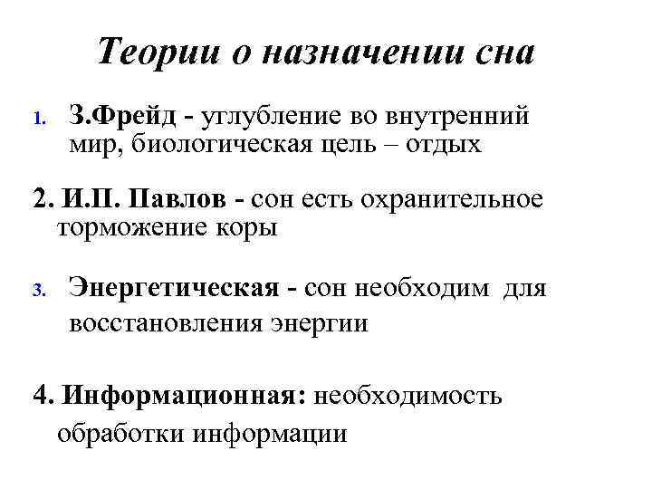 Теории о назначении сна 1. З. Фрейд - углубление во внутренний мир, биологическая цель