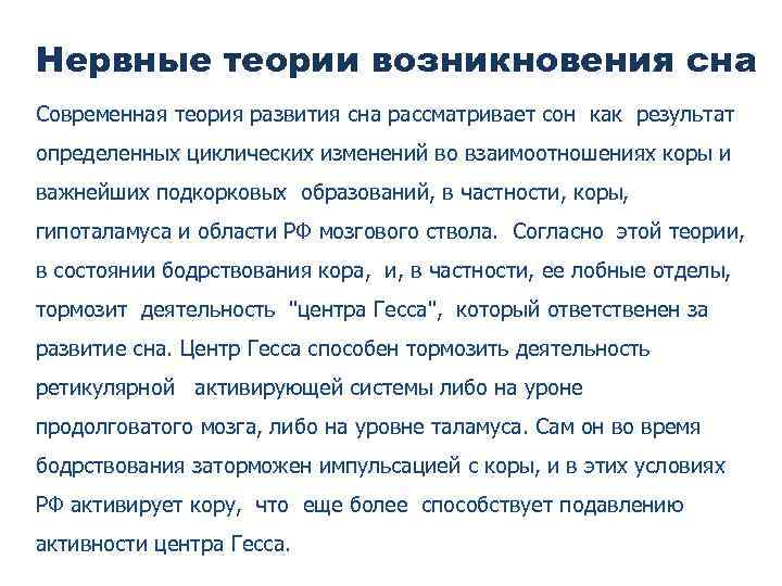 Нервные теории возникновения сна Современная теория развития сна рассматривает сон как результат определенных циклических