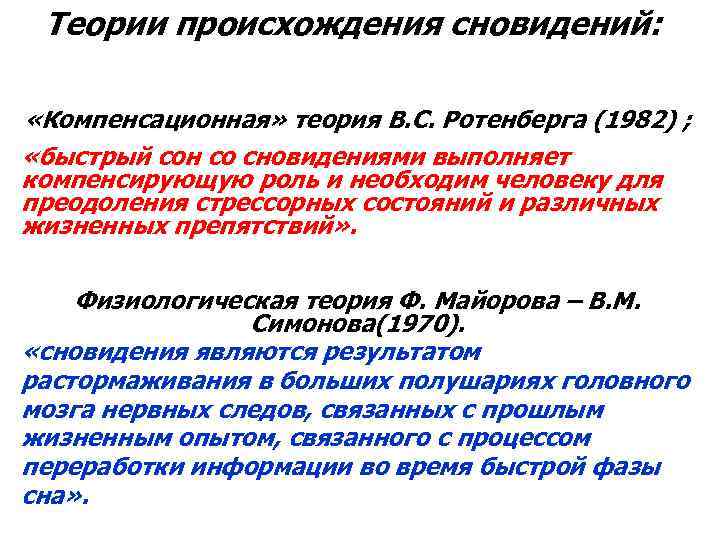 Теории происхождения сновидений: «Компенсационная» теория B. C. Ротенберга (1982) ; «быстрый сон со сновидениями