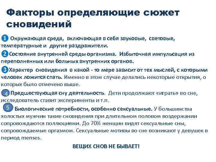 Факторы определяющие сюжет сновидений ❶ Окружающая среда, включающая в себя звуковые, световые, температурные и