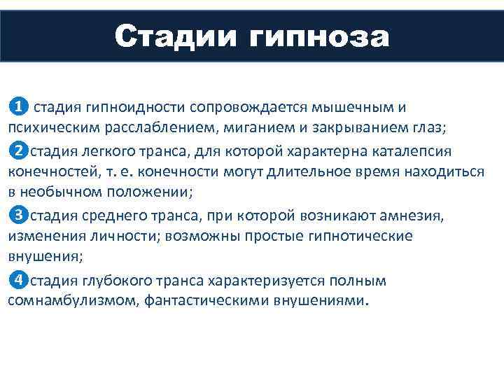 Стадии гипноза ❶ стадия гипноидности сопровождается мышечным и психическим расслаблением, миганием и закрыванием глаз;