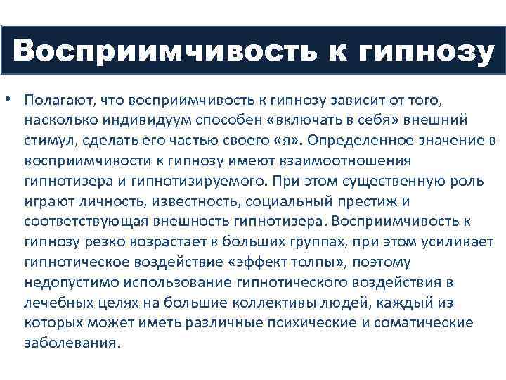 Восприимчивость к гипнозу • Полагают, что восприимчивость к гипнозу зависит от того, насколько индивидуум