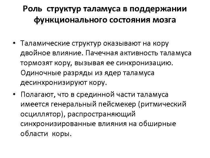 Роль структур таламуса в поддержании функционального состояния мозга • Таламические структур оказывают на кору