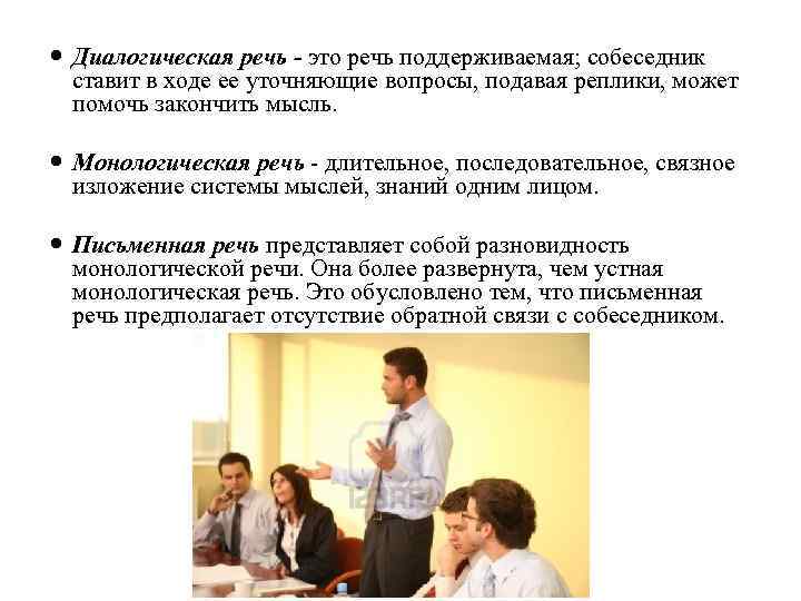  Диалогическая речь - это речь поддерживаемая; собеседник ставит в ходе ее уточняющие вопросы,