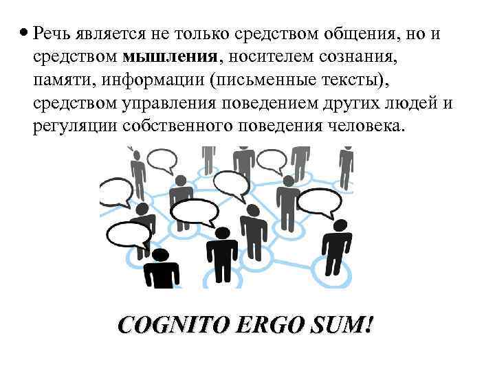  Речь является не только средством общения, но и средством мышления, носителем сознания, памяти,