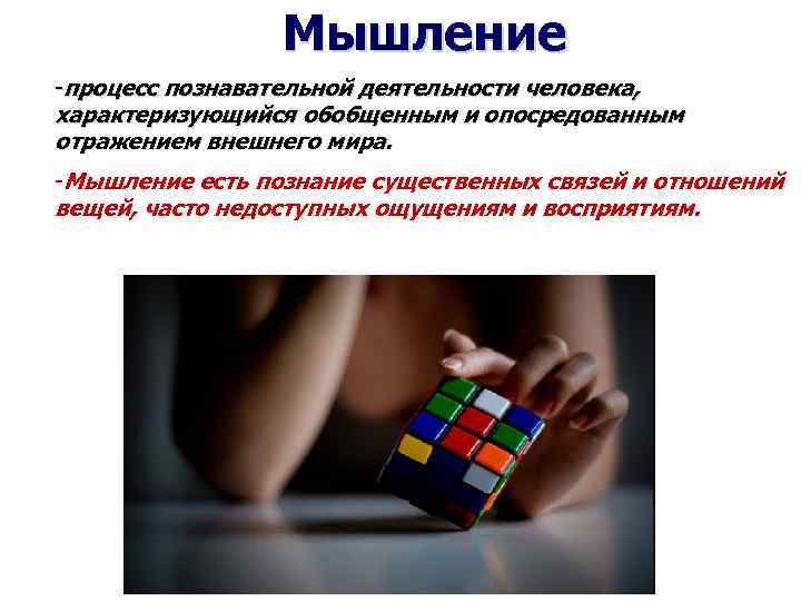 Мышление -процесс познавательной деятельности человека, характеризующийся обобщенным и опосредованным отражением внешнего мира. -Мышление есть