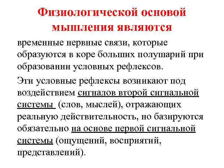 Физиологической основой мышления являются временные нервные связи, которые образуются в коре больших полушарий при