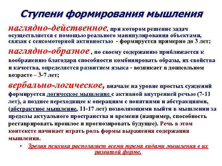 Ступени формирования мышления наглядно-действенное, при котором решение задач осуществляется с помощью реального манипулирования объектами,