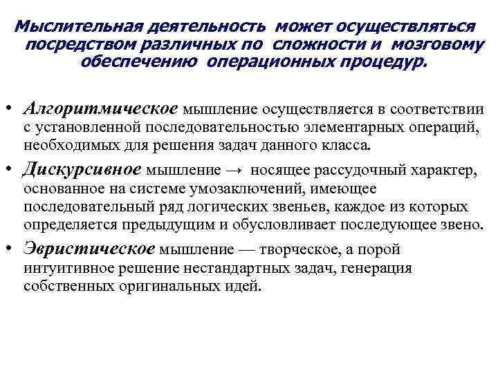 Мыслительная деятельность может осуществляться посредством различных по сложности и мозговому обеспечению операционных процедур. •