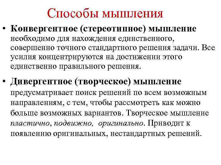 Шаблонное мышление это. Способы мышления. Конвергентное и дивергентное мышление. Методы мышления. Типы мышления конвергентное и дивергентное.