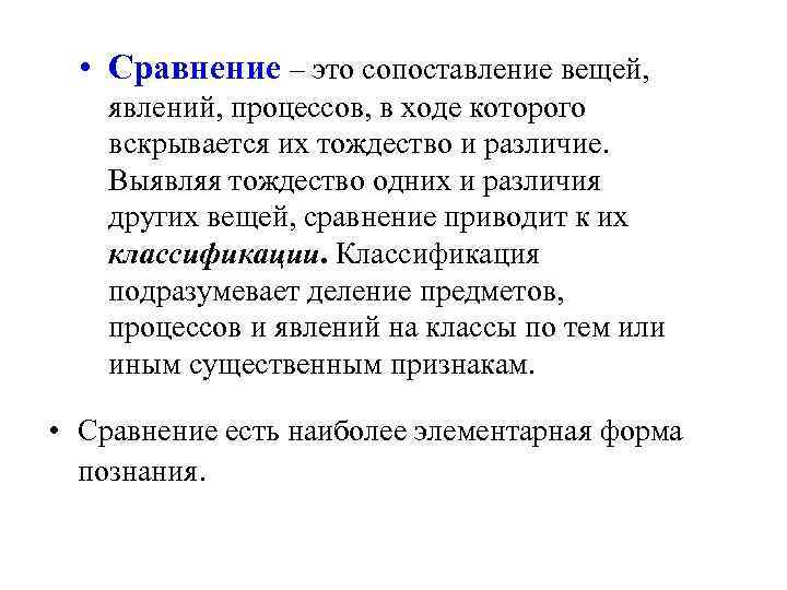  • Сравнение – это сопоставление вещей, явлений, процессов, в ходе которого вскрывается их