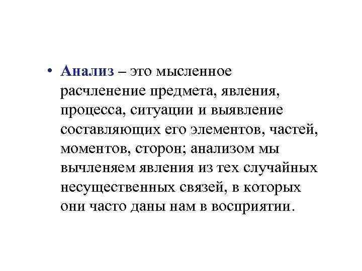  • Анализ – это мысленное расчленение предмета, явления, процесса, ситуации и выявление составляющих