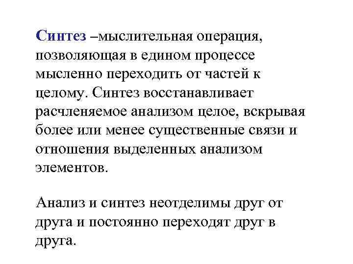 Синтез –мыслительная операция, позволяющая в едином процессе мысленно переходить от частей к целому. Синтез